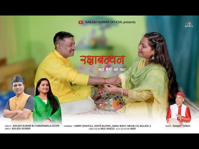 RAKSHABANDHAN ( BHAI BENI KO PYAR ) | KAILASH KUMAR & CHANDRAKALA | RANJEET SINGH | RAJU MAGGI
