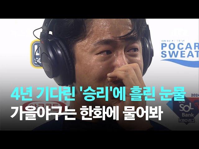 4년 기다린 '승리'에 흘린 눈물…가을야구는 한화에 물어봐 / JTBC 뉴스룸