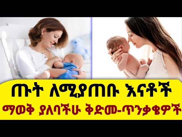 ጡት የሚያጠቡ እናቶች የሚያነሷቸው ጥያቄዎች/Questions about breast feeding