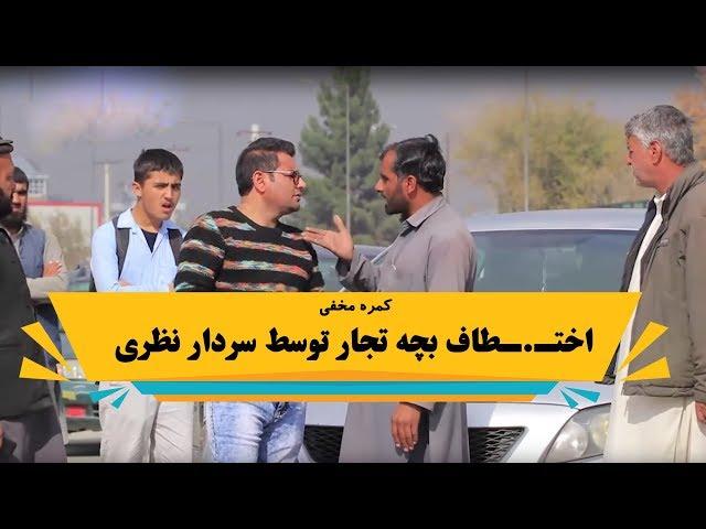 کمره مخفی اختط.ـاف کردن بچه تجار توسط سردار نظری