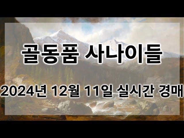 12월 11일 수요경매 실시간 생방송ㅣ골동품사나이들LIVE