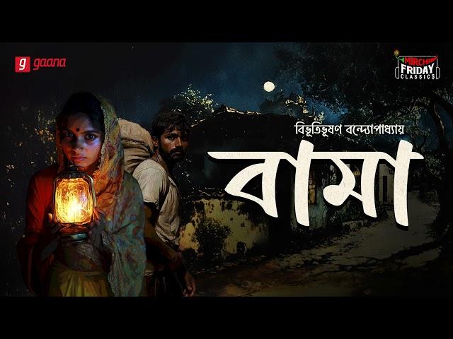 Bama | Bibhutibhushan Bandyopadhyay | Friday Classics | Mirchi Bangla