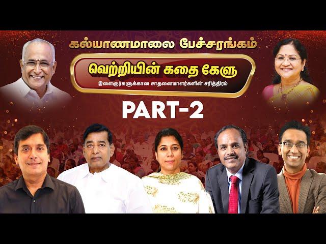 வெற்றியின் கதை கேளு - சிறப்பு பேச்சரங்கம் | Part - 2 | Kalyanamalai