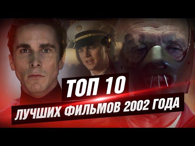 ТОП 10 лучших фильмов 2002 года [КИНОСТОР]