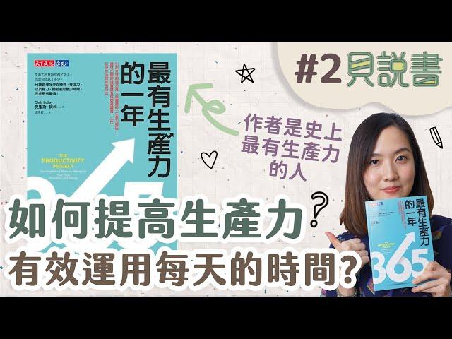 【貝說書】EP2 →如何提高生產力？時間管理並非重點│最有生產力的一年