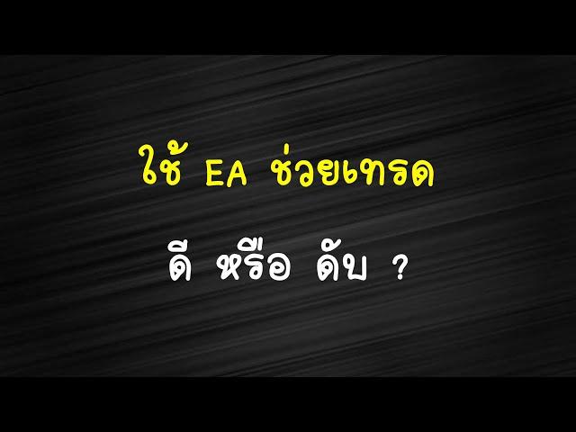 ใช้ EA ช่วยเทรด ดี หรือ ดับ ?