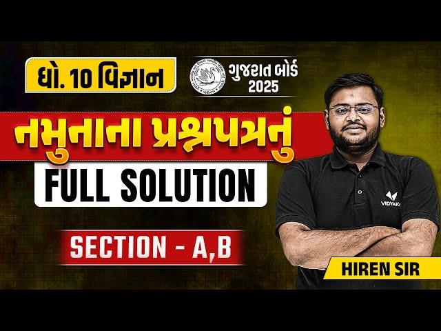 Std 10 Sample Paper Solution 2024 Science | Dhoran 10 Vigyan Paper Solution | Section A, B