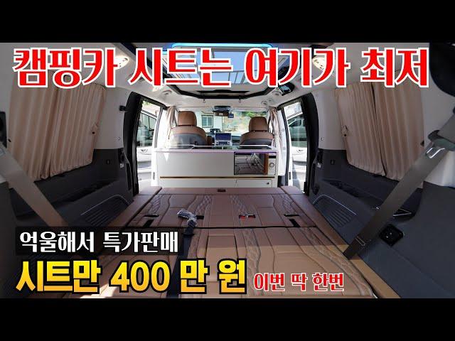 차박 캠핑카 스타리아 시트  200 백 할인 특판 3개 업체가  대한민국 최저가로 10대만 한정판매