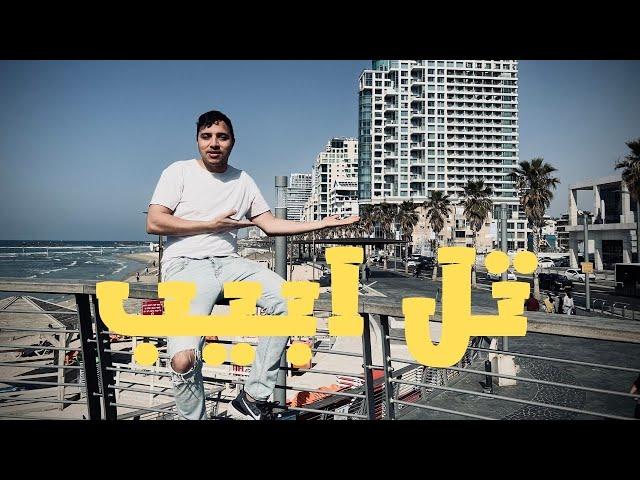 هكذا عاملوني في تل ابيب لما عرفو انني من المغرب (مغربي في إسرائيل) MOROCCAN IN TEL AVIV