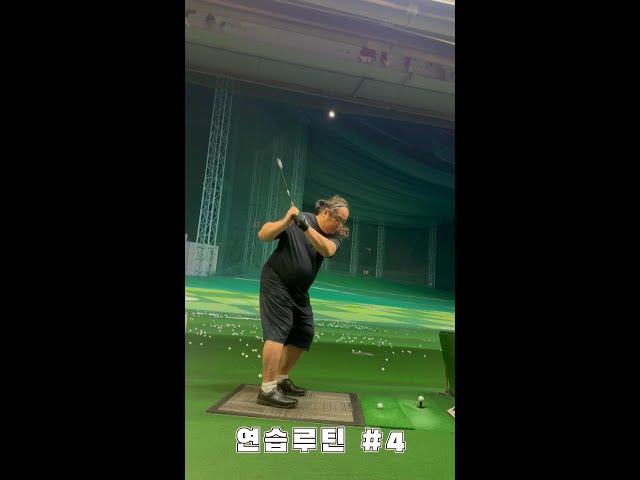 골프 뚱야님 골프연습 루틴 ㅣ뚱야TVㅣ