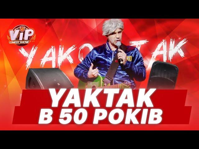 YakTak в старості | Шоу VIP Тернопіль