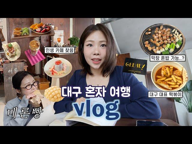 나혼자 대구여행VLOG 현지인 추천 막창 혼밥 | 맛집,카페투어(여름다방,샤인오브유) 대구 떡볶이