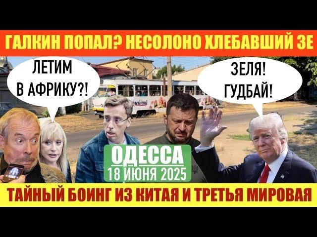 ОДЕССА 18 ИЮНЯ 2025. ГАЛКИН-ПОПАЛ. ЗЕЛЕНСКИЙ УЕХАЛ ИЗ КАНАДЫ НИ С ЧЕМ. УКРАИНА-Т0РПЕДА В ЧУЖИХ РУКАХ