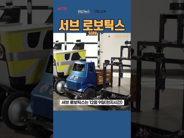 [SERV] 서브 로보틱스 ◤맨해튼튜브◢