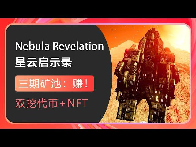 NebulaRevelation三期矿池之我见，实测数据胜雄辩！正式游戏前的大决战，游戏有多赚就靠三期矿池了 #Gamefi #打金 #链游 #PlayToEarn #P2E #F2E #F2P