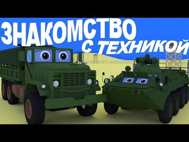 Грузовик Тема и экскурсия по военной базе. Встретим танк, бронетранспортер и джип.