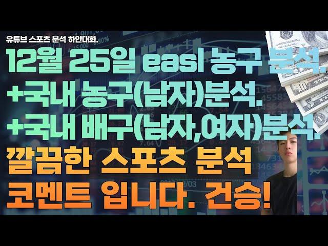 12월 25일 kbl 분석, 남자농구분석, v리그 분석, 여자배구분석, 남자배구분석, easl 농구분석, 스포츠분석, 토토분석, 프로토분석.