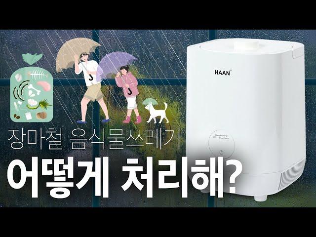 ️음식물쓰레기 장마철에 처리하는 꿀팁 대공개! | 음식물쓰레기 | 음쓰 | 음식물쓰레기냉장고 | 한경희 | 음식물처리기 |