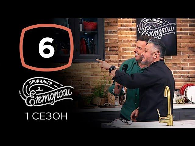 Григорий Решетник – Прокинься з Ектором. Выпуск 6 от 20.10.2019