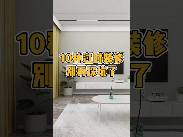 10样过时的装修，别再踩坑了。#装修 #装修设计 #装修避坑