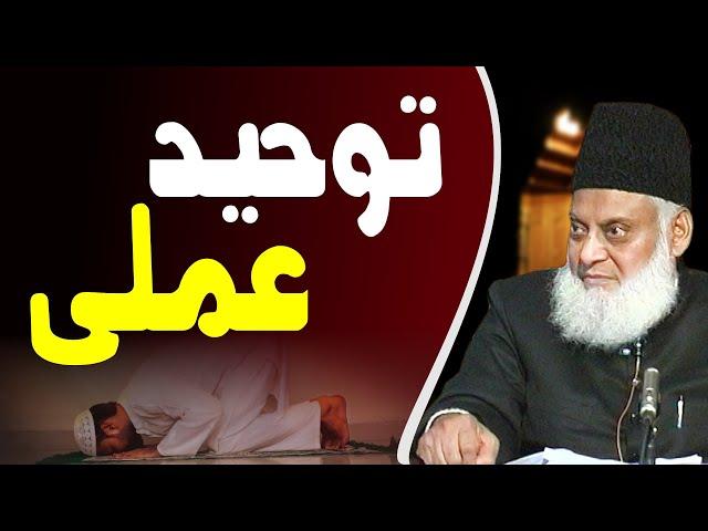 Tauheed-e-Amli (توحید عملی) By Dr. Israr Ahmed