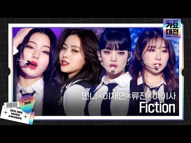 민니×이채연×류진×아이사, 스페셜 무대 ‘Fiction (원곡 : 비스트 BEAST)’ㅣ2021 SBS 가요대전(2021sbsgayo)ㅣSBS ENTER.