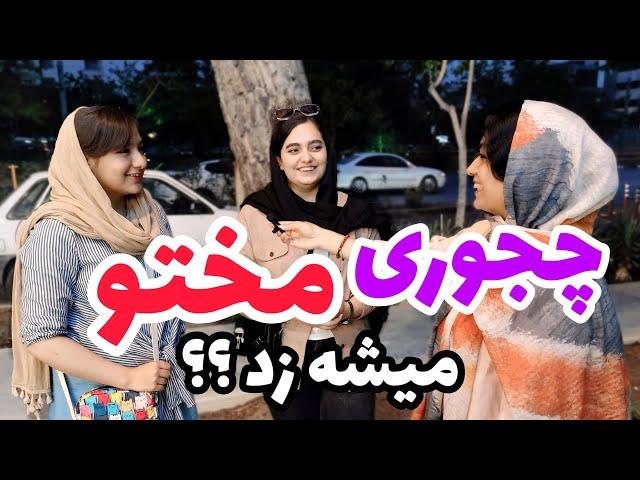 مصاحبه خیابانی:از دخترا پرسیدم چجوری مخشونو بزنیم؟️|مخ زنی به سبک 2024