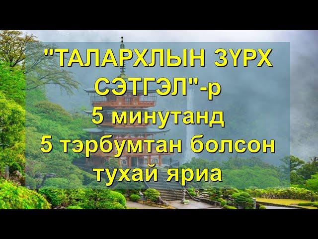 ️”ТАЛАРХЛЫН ЗҮРХ СЭТГЭЛ"-р 5 минутанд 5 тэрбумтан болсон тухай яриа (БАТЛАМЖ ҮГ) 