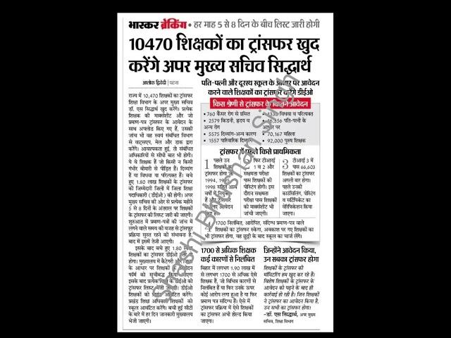 सभी शिक्षकों का होगा ट्रांसफर जिन्होंने आवेदन किया है। #teacher_transfer_news_today #gov_school
