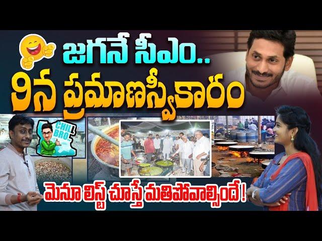 జగన్ మెనూ చూస్తే నవ్వులే నవ్వులు YCP Releases Food Menu For Jagan Swearing | Common Man Kiran