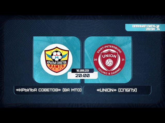 16 сентября 2023 г. 20:00 Крылья Советов (ВА МТО) - Union (СПбПУ)