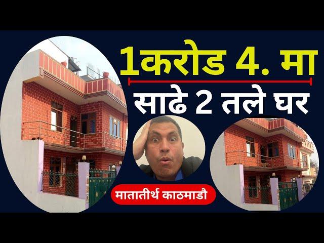 गुन्द्रुक्को मुल्यमा काठमाडौ मा घर | Sasto Ghar Kathmandu.Ghar Jagga Kathmandu.Real Estate Kathmandu