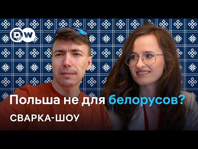  Белорусы в Польше: ситуация все хуже? Как теперь получить визу? Обсуждают Матиевская и Егоров