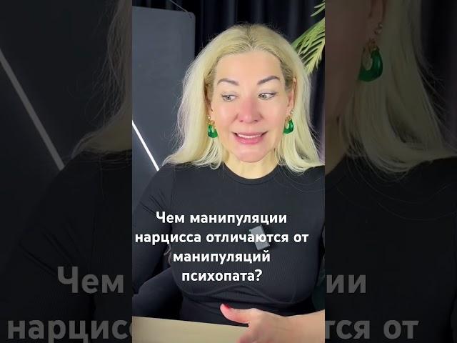 Чем манипуляции нарцисса отличаются от манипуляций психопата? #психология #нарцисс #психоанализ