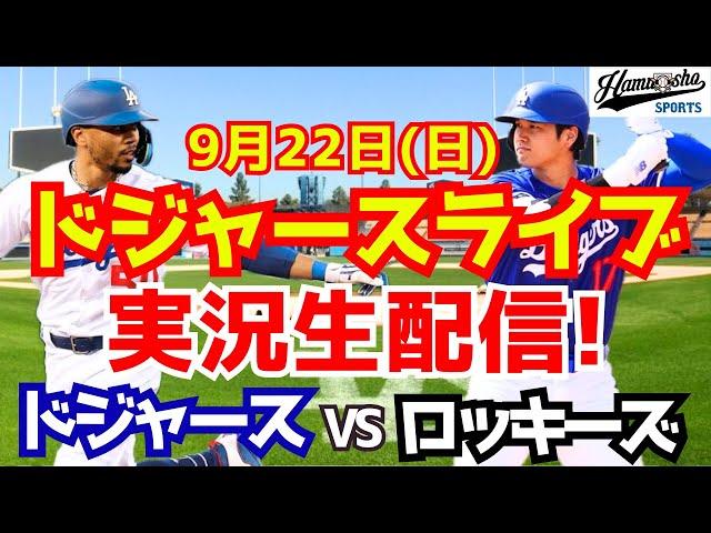 【大谷翔平】【ドジャース】ドジャース対ロッキーズ  9/22 【野球実況】