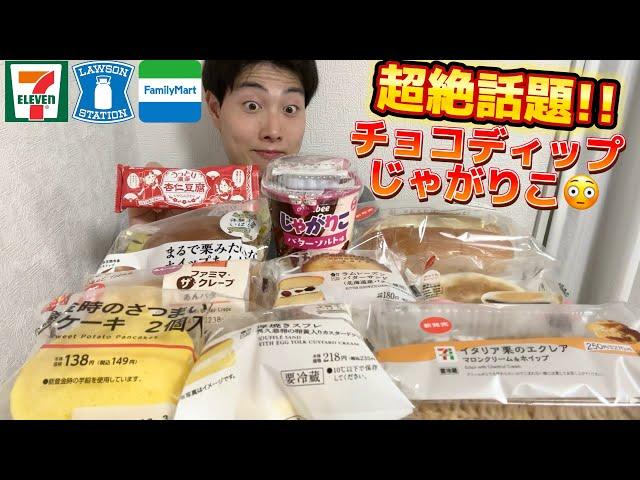 【3社コンビニガチレビュー】今週最新スイーツ&パン&アイス&お菓子食べ比べ!!じゃがりこチョコディップも！