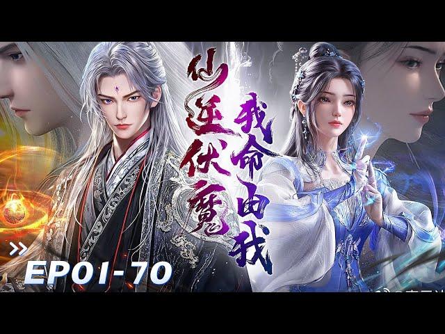 {一次看到爽} EP01-60!王林咸鱼翻身修仙登顶巅峰，逆行修炼危机重重，400年神临人间！【仙逆 Renegade Immortal】