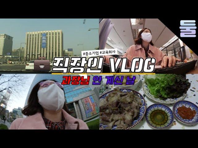 과장님 안 계신날..!! 직장인 VLOG ▶둘째딸 브이로그 | 이디야 베이글, 하이바이마마 보다 움, 다이소 쇼핑, 우삼겹 구워먹기