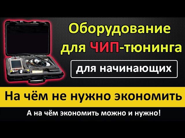 Чип тюнинг для начинающих. На чём НЕ нужно экономить! == Оборудование для ЧИП-тюнинга обзор ==