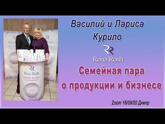 Семейная пара Василий и Лариса Курило о продукции и бизнесе Rena Rosh