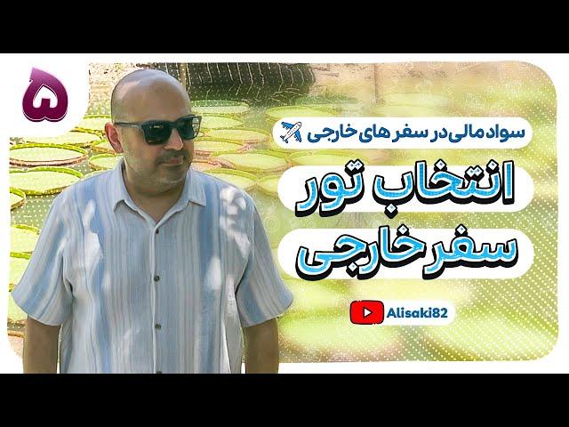 سفر اول: خرید تور برای مسافرت خارجی