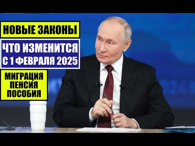 ЮРИСТ о НОВЫХ ЗАКОНАХ С 1 ФЕВРАЛЯ 2025 для граждан России, иностранных граждан, мигрантов.