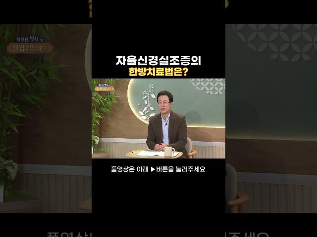 자율신경실조증의 한방치료법은｜최진용박사의 건강상담소｜#한방 #건강상담