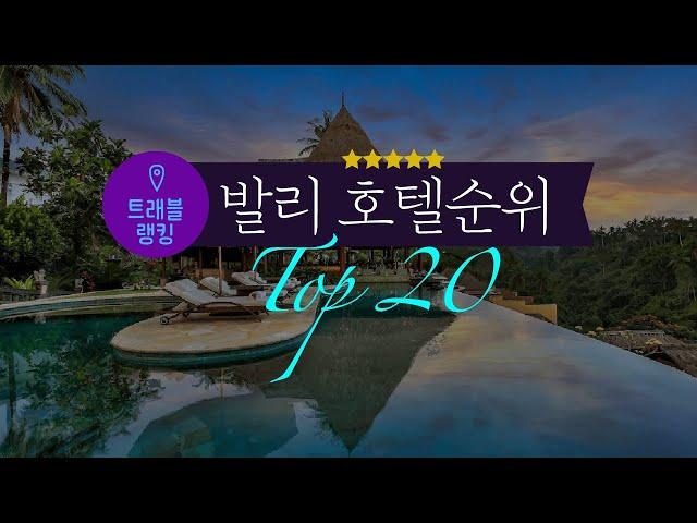 발리 5성급 호텔 & 리조트 순위 Top20