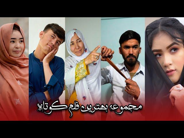 Top Short films (گلچین از فلم کوتاه)  New Hazaragi Short film | Mohsini Production