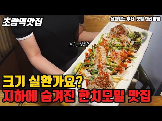 초량 지하에 숨겨져있는 한치모밀맛집이있다? 가성비 대박인 안주맛집추천 |부산맛집