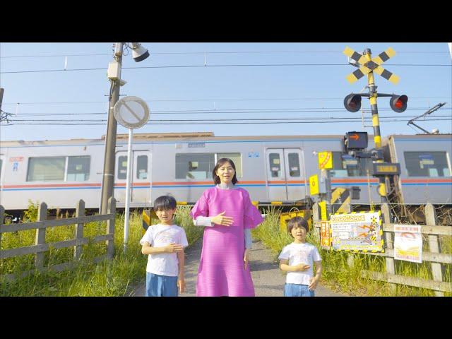 ふみきりのうた2/鈴川絢子【歌 song】 The Song of Railroad Crossing