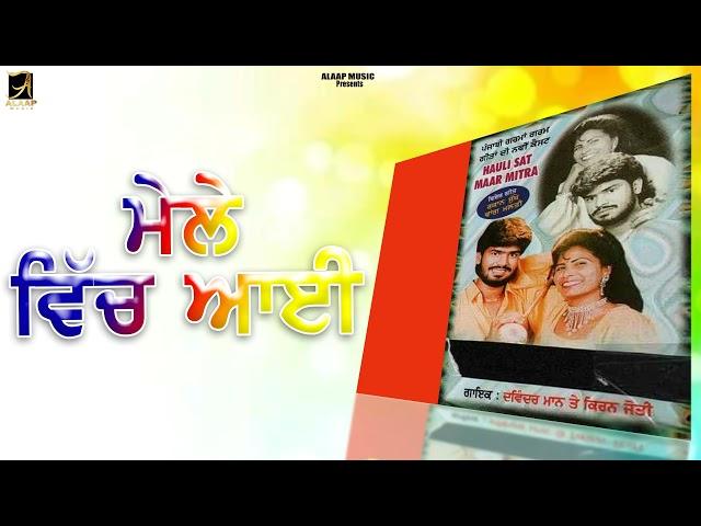 Mele Ch Aayi l Davinder Maan l Kiranjyoti l Audio l New Punjabi Songs 2021 l Alaap Music