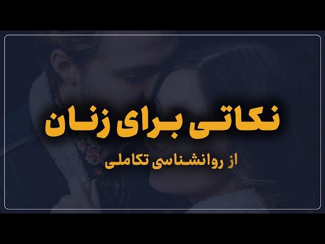 نکاتی از روانشناسی تکاملی برای خانم‌ها