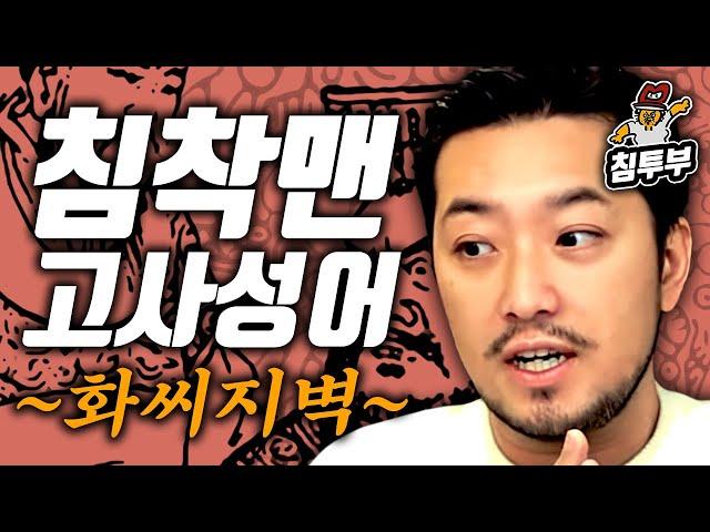 이야기로 듣는 고사성어: 화씨지벽(和氏之璧)